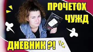 ПРОЧЕТОХ ЧУЖД ДНЕВНИК?!