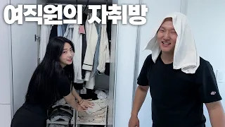 예쁜 신입사원 집 검사