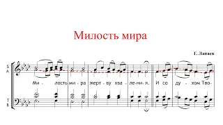 МИЛОСТЬ МИРА, Г. Лапаев фа-минор - Альтовая партия