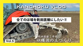 KANCHOKU VLOG vol5〜収穫後の土づくり〜
