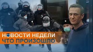 "Один за всех": срок Навальному и протесты на паузе