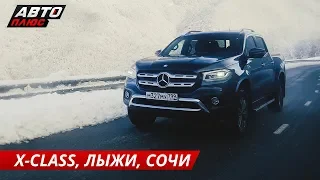 Где покататься на горных лыжах в Сочи? Активный отдых с Mercedes X-Class  | Своими глазами