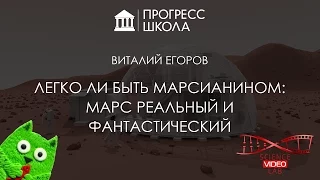 Виталий Егоров — Легко ли быть марсианином: Марс реальный и фантастический