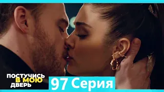 Постучись в мою дверь 97 Серия (Русский Дубляж)