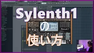 【Sylenth1】シンセサイザーの基本的な使い方