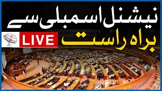 🔴𝐋𝐈𝐕𝐄: National Assembly Session | Dawn News