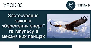 Застосування законів збереження енергії та імпульсу. Розв’язування задач