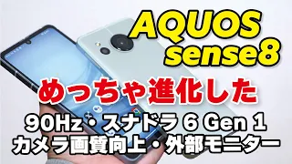 【6万円スマホ】AQUOS sense8、sense7から正当進化！性能、発熱、電池持ち、カメラの画質を比較しました