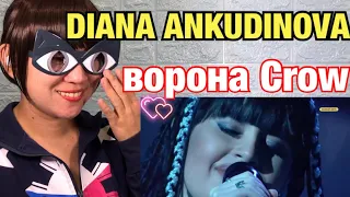 Diana Ankudinova"Ворона" - Диана Анкудинова | "Поп-хит" - Crow - reaction video