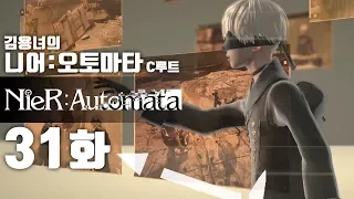 니어 오토마타 31화 | C루트 : 액션과 슈팅, 눈까지 즐거운 갓겜! 김용녀 실황공략 (NieR:Automata)