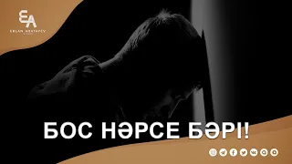 Ғалымның пәтуәсімен байланып қалу... | Ұстаз Ерлан Ақатаев | Жаңа уағыз  ᴴᴰ