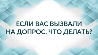 Прямой эфир, адвокат Тылик Павел: "Если вас вызвали на допрос, что делать?".