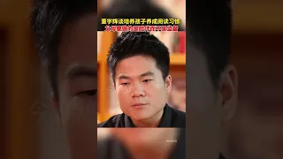 董宇辉谈培养孩子养成阅读习惯:父母要做的是陪伴而不是监督。 #董宇辉