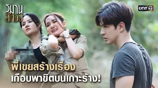 พี่เขยสร้างเรื่อง เกือบพาขิตบนเกาะร้าง!  | Highlight วิมานสีทอง Ep.11 | 26 ก.พ. 67 | one31