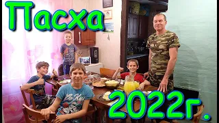 Печём куличи и празднуем Пасху 2022г. (04.22г.) Семья Бровченко.