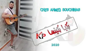 ( بكيا بكيتها ) New cover   cheb ahmed bouchnib 2M20