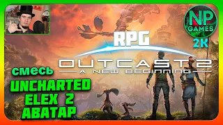 ЗАШЛО! Outcast 2 A New Beginning прохождение 1 на Русском топ RPG 🔥👍Новая игра с 1999 года! обзор