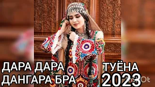 Туёна пачка дара дара дангара бра #туёна