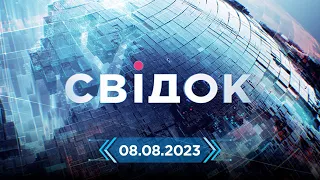 СВІДОК - ГОЛОВНІ НОВИНИ УКРАЇНИ ТА СВІТУ ЗА 08.08.23 | Прямий ефір