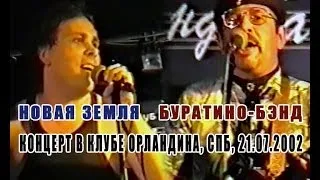 НОВАЯ ЗЕМЛЯ и БУРАТИНО БЭНД - Концерт в клубе "Орландина", СПб, 21.07.2002