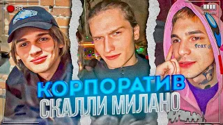 -ТУСОВКА БУДЕТ ЗА%БИСЬ! | SCALLY MILANO, PINQ, VOSKRESENSKii | ТРЕШ СТРИМЕР