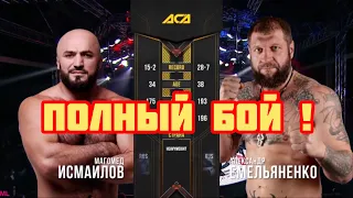 ИСМАИЛОВ/ЕМЕЛЬЯНЕНКО ACA 107/ ПОЛНЫЙ БОЙ