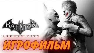 Batman Arkham City. Игрофильм + все катсцены.