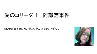 ＜後編＞愛のコリーダ！　阿部定事件（後編） (2022.04.14)