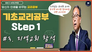 [기초교리공부 Step 1] #3. 지역교회 참석ㅣ김경환 목사