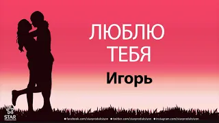 Люблю Тебя Игорь - Песня Любви На Имя