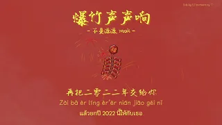 [中文|PINYIN|THAISUB] เพลงจีน 不是源源, mok ▪︎《爆竹声声响》Bao Zhu Sheng Sheng Xiang