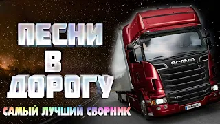 ШАНСОН БЕЗ ТОРМОЗОВ  ( ШОФЕРСКОЙ АЛЬБОМ - ИЗБРАННОЕ)