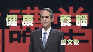 養腦，防失智｜曾文毅｜人文講堂｜完整版 20230211