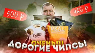 Самые дорогие Чипсы! С трюфелем, мраморной говядиной...