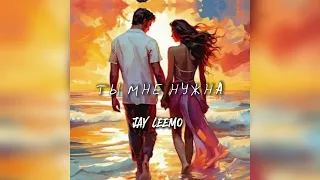 Jay Leemo - Ты мне нужна (Премьера трека 2024)