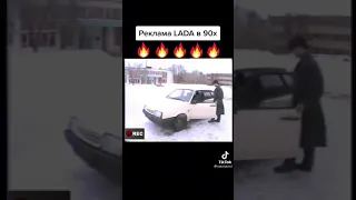 Реклама машины ЛАДА в 90-х🤣