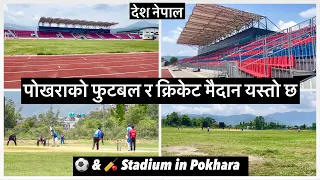 पोखराको फुटबल र क्रिकेट मैदान यस्तो छ. Football Stadium & Cricket Ground of Pokhara.