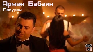 Армен Бабаян - Попурри 2020