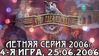 Что? Где? Когда? Летняя серия 2006 г., 4-я игра – финал от 25.06.2006 (интеллектуальная игра)