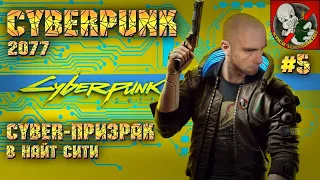 Через баги в ФИНАЛ - Cyberpunk 2077 [Прохождение #5]