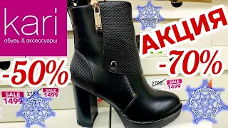 МАГАЗИН ОБУВИ КАРИ 👢СУПЕР РАСПРОДАЖА! СКИДКИ ДО -70%!АКЦИИ СКИДКИ В KARI.ОБУВЬ Pierre Cardin❄