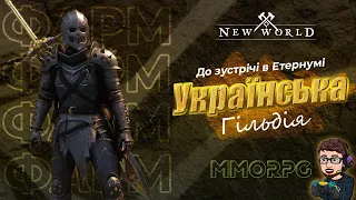 [UA] New World 🔥 Потрібно більше Фарму! ⚔️ Українська гільдія⚔️( Сервер: Nyx)