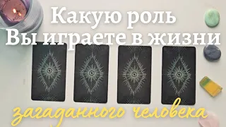 Какую роль я играю в жизни загаданного человека ❓️ таро онлайн расклад таро