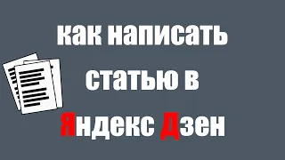 Как создать статью в Яндекс Дзен. Как добавить картинку и теги