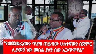 "የመጀመሪያውን ጥያቄ ጠይቄው ሁለተኛውን ስጀምር ሊያመኝ ነው መሰል ያለኝ ሰው አጋጥሞኛል" ጋዜጠኛ ስሜነህ ባይፈርስ