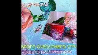 Всем отличных выходных от Лены Позитив