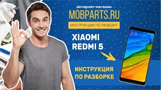 КАК РАЗОБРАТЬ XIAOMI REDMI 5/XIAOMI REDMI 5 ИНСТРУКЦИЯ ПО РАЗБОРКЕ