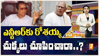 రోశయ్యకు భయపడే ఎన్టీఆర్ అలా చేశారా? | NTR vs Rosaiah | Loguttu | iNews