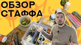 Обзор моего  граффити стаффа и мерча. Чем рисует художник? Румтур по рабочему месту