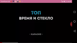 Караоке время істекло «топ».........!!!!!